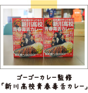 ゴーゴーカレー監修「新川高校青春毒舌カレー」